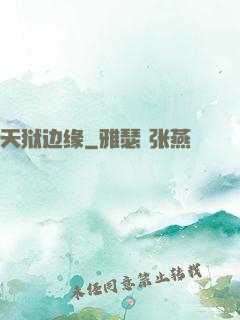 天狱边缘